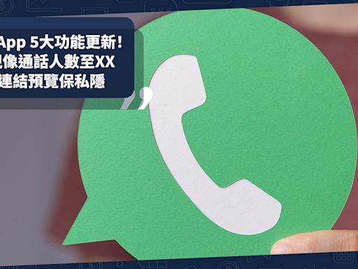 WhatsApp功能更新！5個改動方便群組通訊！增加群組視像通話人數至XX／改善降噪回音功能／停用連結預覽保私隱 | 小薯茶水間