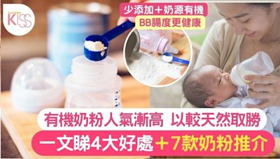 有機奶粉推介｜7大品牌更天然＋少添加 寶寶的腸道更健康