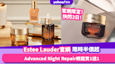 Estee Lauder官網周年慶限時半價起！一連三日激減快閃優惠 皇牌Advanced Night Repair眼霜買1送1