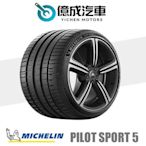 《大台北》億成汽車輪胎量販中心-米其林輪胎 PS5【285/40R19】