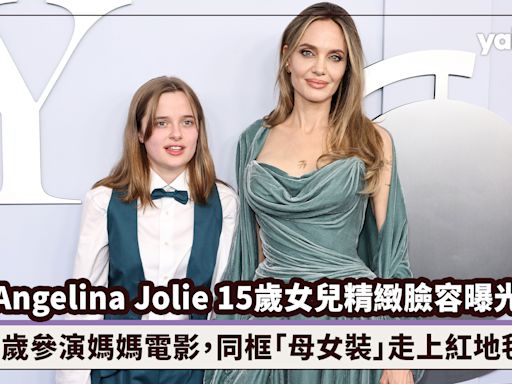 Angelina Jolie 15歲小女兒Vivienne精緻臉容曝光！4歲參演媽媽電影，牽著媽媽同框「母女裝」走上紅地毯