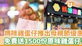 媽咪雞蛋仔推出母親節優惠 免費送1500份原味雞蛋仔 | U Food 香港餐廳及飲食資訊優惠網站