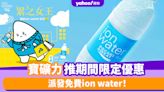 免費寶礦力優惠│寶礦力推期間限定優惠 派發免費ion water！ 一文睇清日期/時間/地點