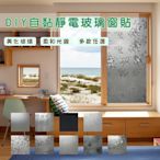 【Homemake】50*150cm DIY靜電彩繪玻璃窗貼-3入 (防曬/遮陽/玻璃貼/保護隱私/美化佈置)