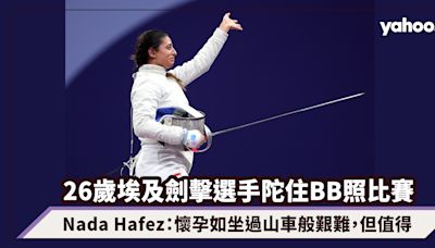 巴黎奧運｜26歲Nada Hafez埃及劍擊選手陀住BB照比賽，與未來寶寶同行出戰奧運：懷孕如坐過山車般艱難，但值得