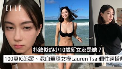 朴敘俊的新女友是她？100萬IG追蹤、混血華裔女模Lauren Tsai個性穿搭解構 | ELLE HK