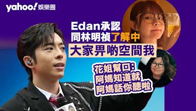 Edan呂爵安承認同林明禎了解中 「大家畀啲空間我」經理人花姐幫埋口