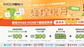 繳稅優惠看過來！iPASS MONEY、悠遊付最高回饋900