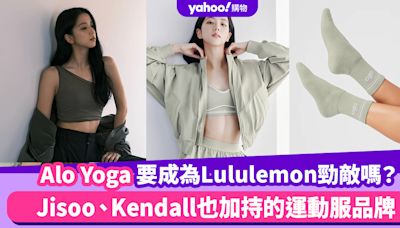 Alo Yoga瑜珈服要成為Lululemon勁敵嗎？Jisoo、Kendall也加持的運動服品牌，4款時尚人都愛穿的好物推薦