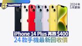 iPhone Trade In價更新2024｜14Plus再跌$400 即睇24款手機回收價｜數碼生活