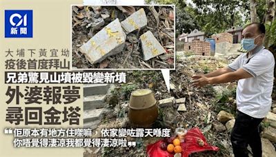 兄弟大埔拜山見山墳被毀變新墳 外婆報夢尋回金塔 盼肇事者安置