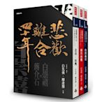 「悲歡離合四十年──白崇禧與蔣介石」首刷限量白先勇親簽典藏書盒