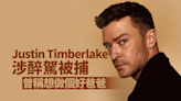 Justin Timberlake涉醉駕被捕 曾稱想做個好爸爸