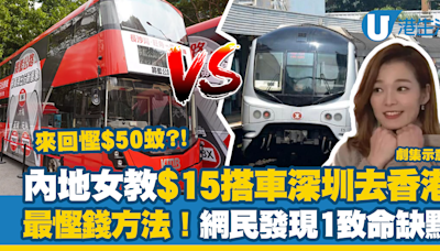 內地女教$15搭車深圳去香港最慳錢方法！來回最多慳$50蚊？網民發現1致命缺點