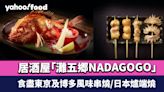 灣仔美食｜全新半露天開放式日本串燒料理居酒屋「灘五郷NADAGOGO」 食盡東京及博多風味串燒/日本爐端燒