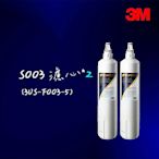 【3M】S003淨水器專用濾心2入 3US-F003-5(適用DS02系列濾心)