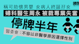 稱可助懷男嬰 女病人終誕孖女 婦科醫生周永被裁專業失當停牌半年