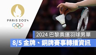 【2024 巴黎奧運賽程】8/5 羽球男單金牌、銅牌賽程表，直播轉播 LIVE 線上看