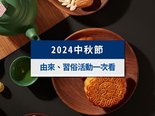 2024中秋節放幾天？中秋節日期、由來、習俗活動一次看│TVBS新聞網