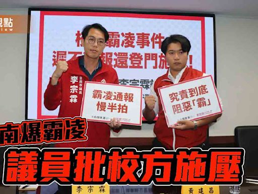 台南爆校園霸凌！李宗霖控校方遲不通報還登門施壓