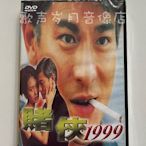 電影 賭俠1999 劉德華&朱茵&張家輝&李子雄 原裝正版DVD 全新未拆