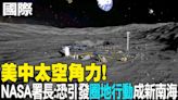 【每日必看】美中太空角力! NASA署長:恐引發"圈地行動" 成新南海｜人類首度月球背面採樣 月面工作限時48小時 20240504 | 中天新聞網