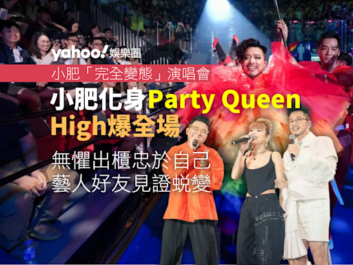 小肥無懼承認出櫃 化身Party Queen High爆全場 因6號一席話淚灑舞台