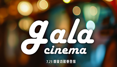 百老匯全新戲院品牌GALA CINEMA 7.23開業