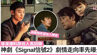 韓劇《Signal信號2》原班人馬確實回歸！具教煥有望加入陣容 第二季劇情走向曝光！ | TopBeauty