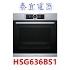 【泰宜電器】BOSCH 博世 8系列蒸烤爐 HSG636BS1 嵌入式/220V/71公升