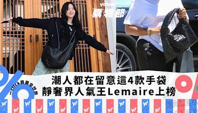 香港潮人都在留意這4款名牌手袋！Jennie、Jisoo加持靜奢界人氣王Lemaire；Burberry Peg小手袋都上榜｜Yahoo購物節