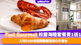 Fast Gourmet享慢煮意松露海陸四道菜套餐買1送1！人均$169食招牌龍蝦湯流心牛⻆包/黑松露慢煮雞胸配香煎鴨肝