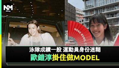 歐鎧淳被批「掛住做MODEL唔練水」 網民發長文平反：唔係想講佢有幾叻 | 流行娛樂 | 新Monday