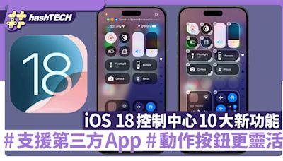 iOS 18控制中心10大新功能 支持第三方App 按鈕可以自訂大小