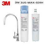 3M 3US-MAX-S01H生飲淨水器(一頭二心特惠組) NSF42/53/401認證可過濾環境賀爾蒙
