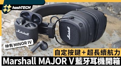 Marshall MAJOR V／MINOR IV 藍牙耳機開箱｜自定按鍵+超長續航力｜數碼生活