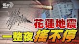 花蓮地震一整夜搖不停｜TVBS新聞 @TVBSNEWS01│TVBS新聞網