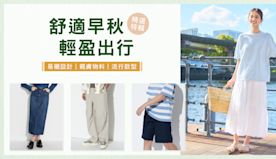 【UNIQLO】舒適早秋輕盈出行 低至$59入手（即日起至優惠結...