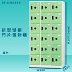 【100%台灣製造】大富 DF-E4018F 綠色-B 新型塑鋼門片置物櫃 收納櫃 辦公用具 管委會 宿舍 泳池