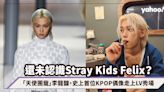 還未認識Stray Kids Felix？史上首位KPOP偶像走上LV秀場，一文讓你愛上「天使團寵」李龍馥：超暖心放假做義工、捐款上億元