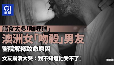 吮咖哩雞可致命？澳洲女吸太大力竟「吸死男友」 院方談奪命原因