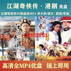 【中陽】港劇U盤 江湖奇俠傳優盤59集全 鄭少秋/梁琤主演 國語/粵語可選