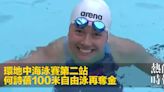 環地中海泳賽第二站 何詩蓓100米自由泳再奪金