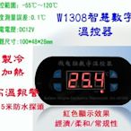 【才嘉科技】W1308R 高精度 數位溫度控制器 (紅色字) 嵌入式 飲水機改裝 致冷 加熱 孵蛋 保溫 附發票