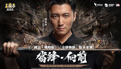 《三國志・戰略版》宣布謝霆鋒為品牌代言人，新版活動釋出逾4000金銖福利