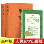 紅樓夢原著正版鄉土中國費孝通曹雪芹人民文學出版文高中生無刪減