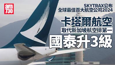 全球航空公司2024｜SKYTRAX：國泰排名升3位 卡塔爾航空排第1 | am730