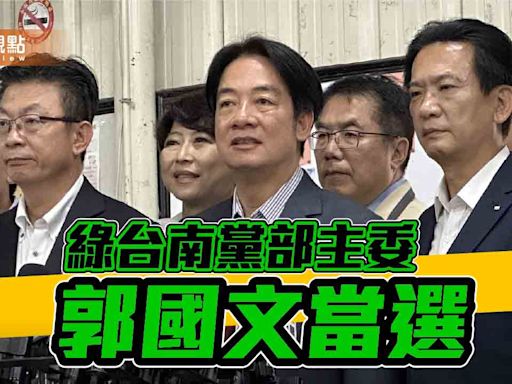 民進黨台南市黨部主委 郭國文兩倍票差當選 | 蕃新聞