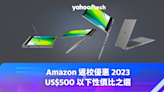 Amazon 返校優惠 2023：US$500 以下性價比之選（Lenovo、ASUS、Acer 等）