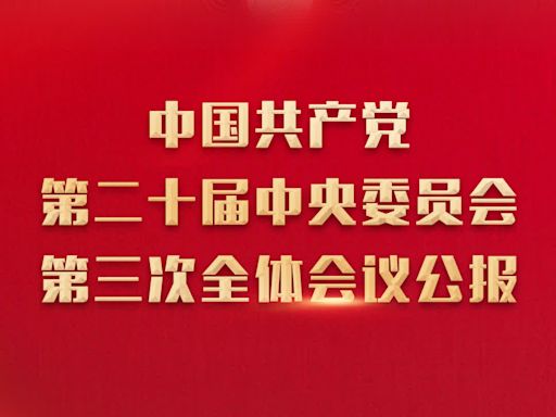 中國共產黨第二十屆中央委員會第三次全體會議公報